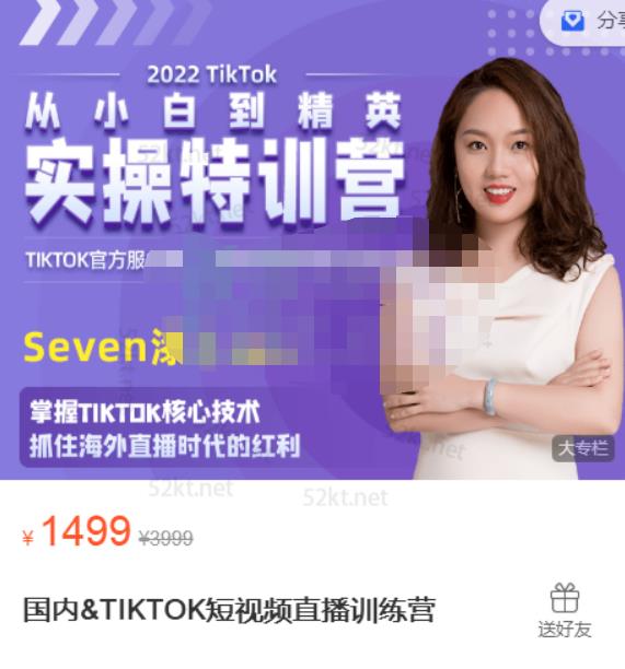 Seven漆:国内&TIKTOK短视频直播训练营，全球直播带货的风口赶紧乘风掘金-瀚海资源库