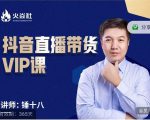 锤十八-抖音直播带货VIP课,专注直播带货有效盈利模式-瀚海资源库