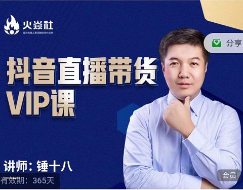 锤十八-抖音直播带货VIP课，专注直播带货有效盈利模式-瀚海资源库