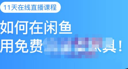 千航·如何在闲鱼用免费流量卖家具，闲鱼平台三大赚钱玩法，让你的产品快速卖出-瀚海资源库