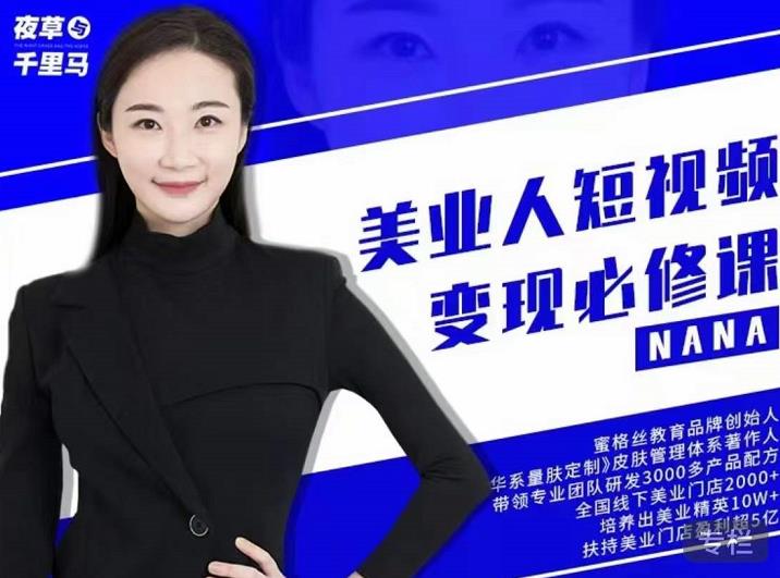 夜草与千里马·美业人短视频变现必修课，医美从业者账号从0-1带你上路价值3980元-瀚海资源库