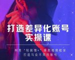 抖音女黑客-mia打造差异化账号实操课，教你打造与众不同的账号-瀚海资源库