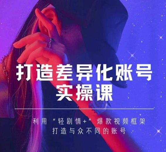 抖音女黑客-mia打造差异化账号实操课，教你打造与众不同的账号-瀚海资源库