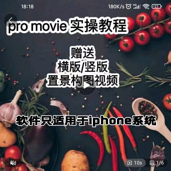 漆十二美食摄影，25​节promovie实操高手课节-瀚海资源库