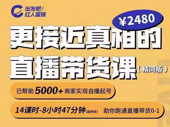 出发吧红人星球更接近真相的直播带货课（线上）,助你跑通直播带货0-1-瀚海资源库