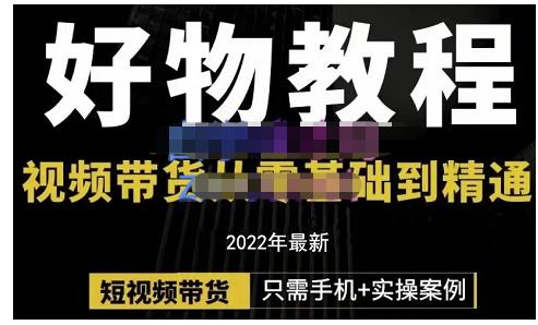 锅锅老师好物分享课程：短视频带货从零基础到精通，只需手机+实操-瀚海资源库