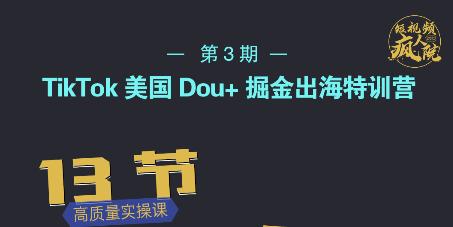 TikTok美国Dou+掘金出海特训营，美国dou+成功投放95%-瀚海资源库