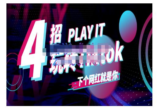 Tiktok账号系统打造，深度解析Tiktok新手起号技巧与配合跨境电商发展终局价值1980元-瀚海资源库