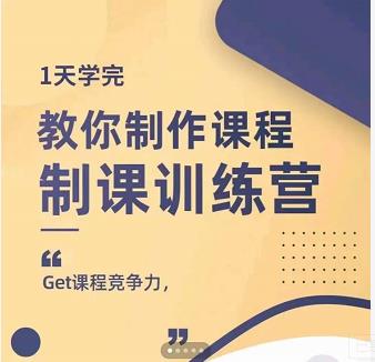 田源·制课训练营：1天学完，教你做好知识付费与制作课程-瀚海资源库