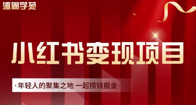 渣圈学苑·小红书虚拟资源变现项目，一起捞钱掘金价值1099元-瀚海资源库