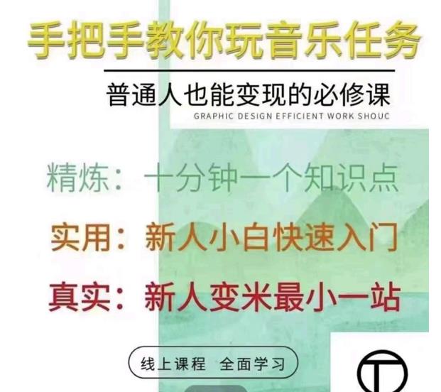 抖音淘淘有话老师，抖音图文人物故事音乐任务实操短视频运营课程，手把手教你玩转音乐-瀚海资源库