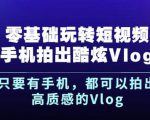 杨精坤零基础玩转短视频手机拍出酷炫Vlog，只要有手机就可以拍出高质感的Vlog-瀚海资源库