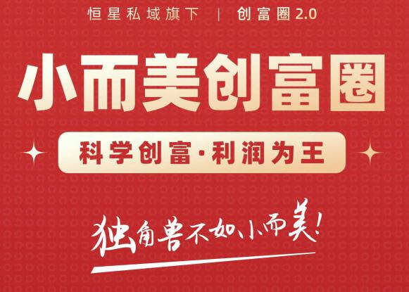 肖厂长创富圈2.0之【小而美创富圈】,108招科学创富底层逻辑，让你少采坑涨利润-瀚海资源库