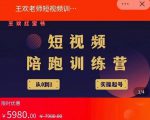 王欢红宝书短视频培训营，从认知、起号、实操、运营，适合新人起步-瀚海资源库