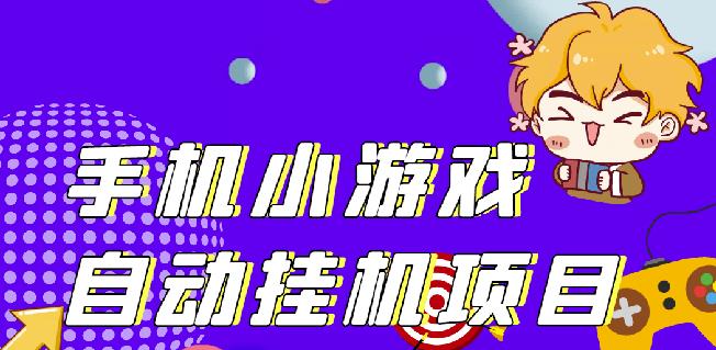 单窗口日15-20,最新PG助手小游戏挂机薅羊毛项目!-瀚海资源库