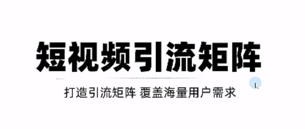 短视频引流矩阵打造，SEO+二剪裂变，效果超级好！【视频教程】-瀚海资源库
