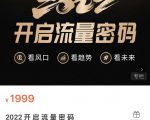 2022开启流量密码,13场行业头部大咖实操分享-瀚海资源库