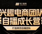 兴趣电商团队自播成长营，解密直播流量获取承接放大的核心密码-瀚海资源库