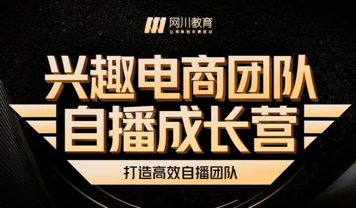 兴趣电商团队自播成长营，解密直播流量获取承接放大的核心密码-瀚海资源库