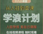学浪计划,从入驻到卖课,学浪卖课全流程讲解(十八小课堂)-瀚海资源库