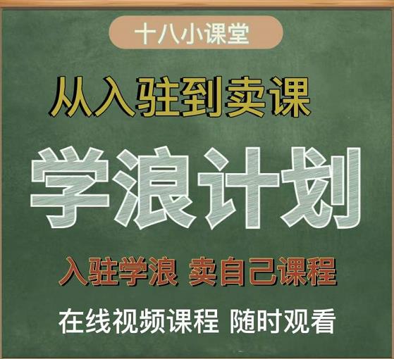 学浪计划，从入驻到卖课，学浪卖课全流程讲解（十八小课堂）-瀚海资源库