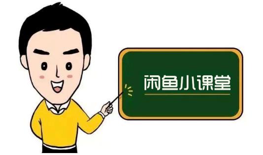 鱼客联盟·闲鱼无货源运营方案，听了就能上手的电商运营千货-瀚海资源库