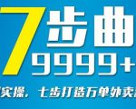 从认知到实操，七部曲打造9999+单外卖新店爆单-瀚海资源库
