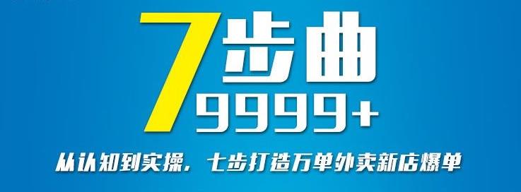 从认知到实操，七部曲打造9999+单外卖新店爆单-瀚海资源库