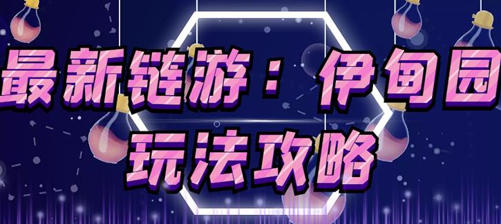 链游《伊甸园》游戏搬砖赚钱项目，有时间自己手动多开搬砖即可【安装教程+玩法教程】-瀚海资源库