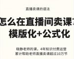 晓静老师-直播卖课的语法课,直播间卖课模版化+公式化卖课变现-瀚海资源库