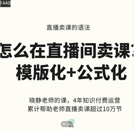 晓静老师-直播卖课的语法课，直播间卖课模版化+公式化卖课变现-瀚海资源库
