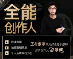 王松傲寒·全能创作人思维课,帮你打造创作人IP,全面提升导演思维-瀚海资源库