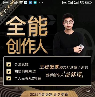 王松傲寒·全能创作人思维课，帮你打造创作人IP，全面提升导演思维-瀚海资源库