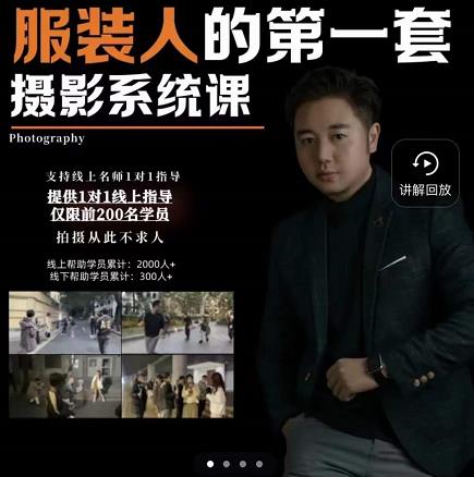 手机服装摄影必修课，服装人的第一套摄影系统课，学服装拍摄看超哥就够了-瀚海资源库