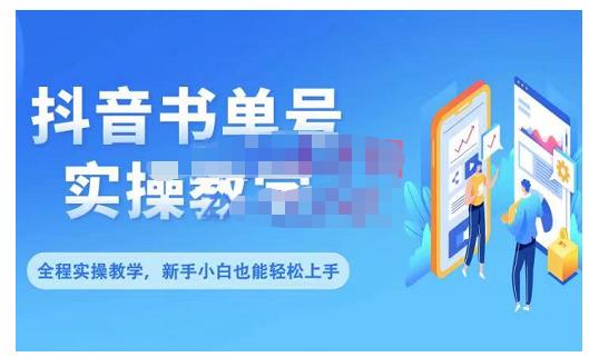 抖音书单号零基础实操教学，0基础可轻松上手，全方面了解书单短视频领域-瀚海资源库