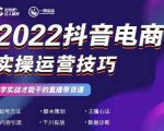 2022抖音电商实操运营技巧,红人星球&一群宝宝,学实战才能干的直播带货课-瀚海资源库