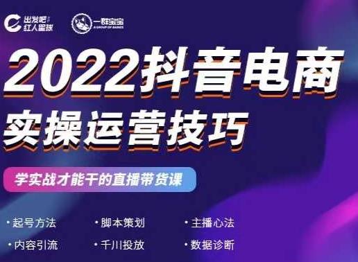 2022抖音电商实操运营技巧，红人星球&一群宝宝，学实战才能干的直播带货课-瀚海资源库