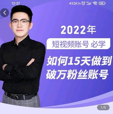 中神通-如何15天做到破万粉丝账号，​31节起号打造爆款实操课-瀚海资源库