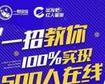 尼克派：新号起号500人在线私家课，1天极速起号原理/策略/步骤拆解-瀚海资源库