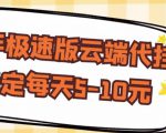 【稳定低保】快手极速版云端代挂,稳定每天5-10元-瀚海资源库