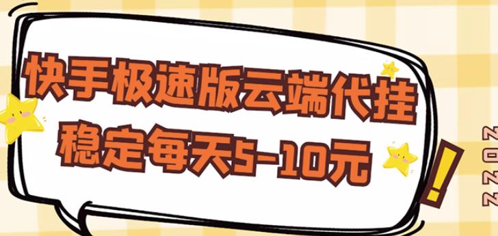 【稳定低保】快手极速版云端代挂，稳定每天5-10元-瀚海资源库
