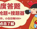 最新百度答题搬砖项目,小白日赚500+【电脑版抢答搜题脚本+小白0基础教学】-瀚海资源库