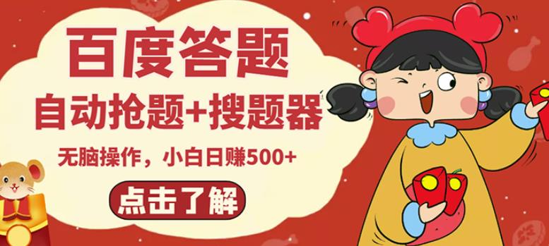 最新百度答题搬砖项目，小白日赚500+【电脑版抢答搜题脚本+小白0基础教学】-瀚海资源库