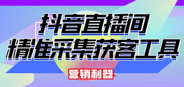 外面卖200的【获客神器】抖音直播间采集【永久版脚本+操作教程】-瀚海资源库