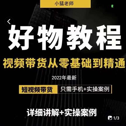 小猛好物分享专业实操课，短视频带货从零基础到精通，详细讲解+实操案-瀚海资源库