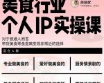美食行业个人IP实操课,对于普通人而言,带货美食零食是离变现非常近的选择-瀚海资源库