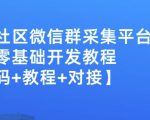 外面卖1000的人脉社区微信群采集平台小白0基础开发教程【源码+教程+对接】-瀚海资源库