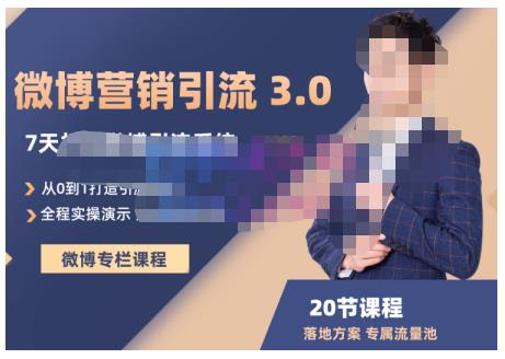 陆明明·微博营销引流系统3.0，0基础玩转微博营销，打造专属私域流量池！-瀚海资源库