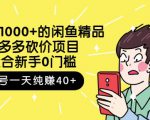 跳至主内容外面卖1000+的闲鱼精品:拼多多砍价项目,一个号一天纯赚40+适合新手0门槛-瀚海资源库
