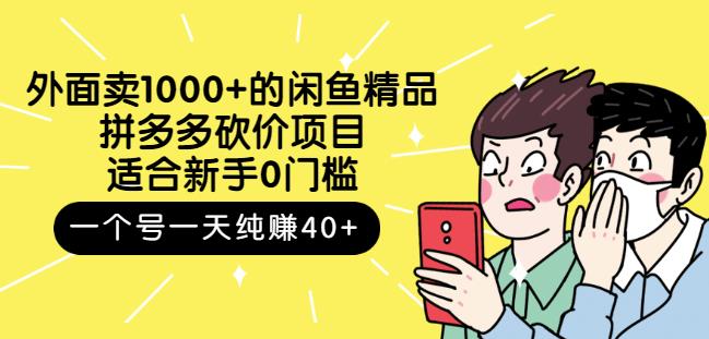 跳至主内容外面卖1000+的闲鱼精品：拼多多砍价项目，一个号一天纯赚40+适合新手0门槛-瀚海资源库